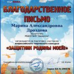 Дроздова М.А._Благодарственное письмо Всероссийский творческий конкурс.